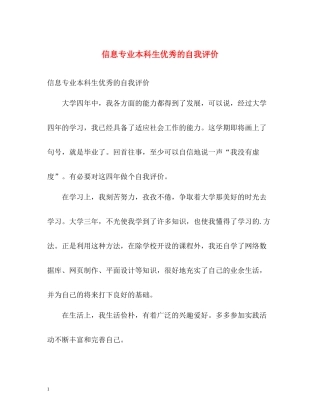 信息专业本科生优秀的自我评价