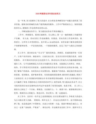 2020网通营业员年度总结范文 