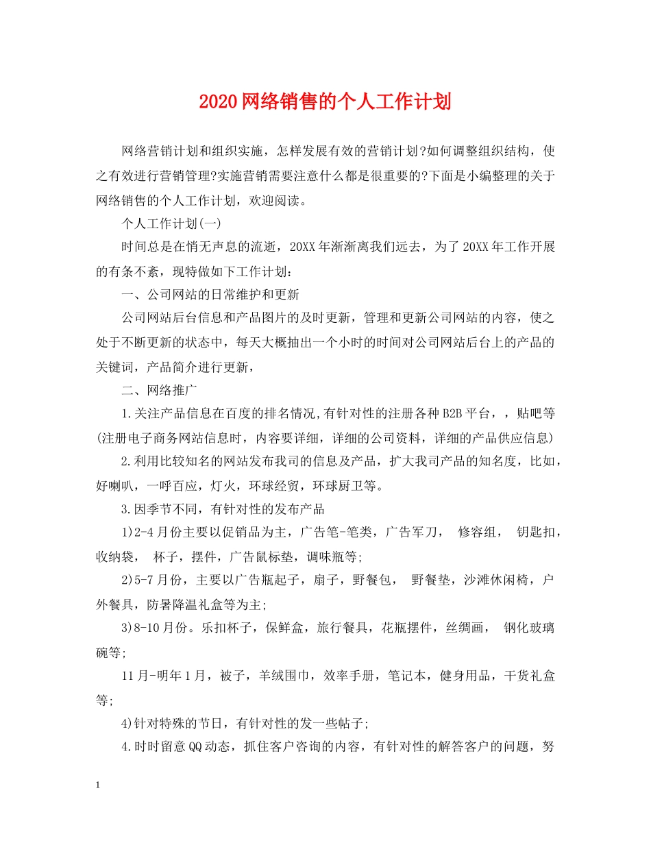 2020网络销售的个人工作计划 _第1页