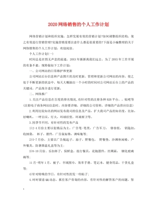 2020网络销售的个人工作计划 