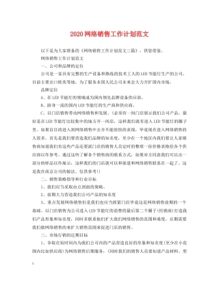 2020网络销售工作计划范文 