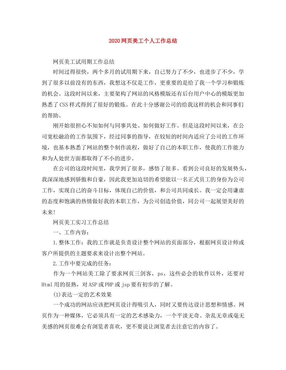 2020网页美工个人工作总结 _第1页