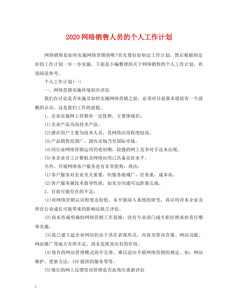 2020网络销售人员的个人工作计划 _第1页