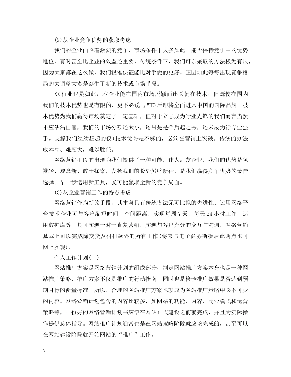 2020网络销售人员的个人工作计划 _第3页
