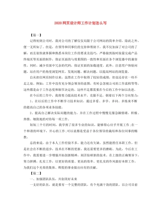 2020网页设计师工作计划怎么写 