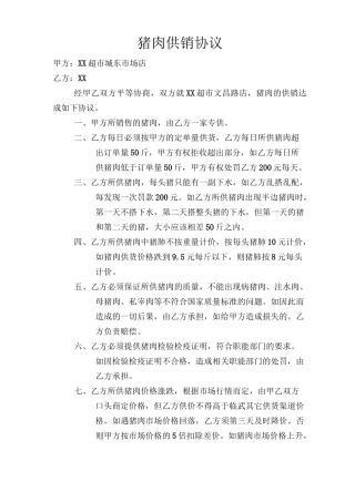 猪肉供货协议