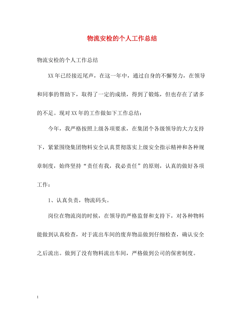 物流安检的个人工作总结_第1页