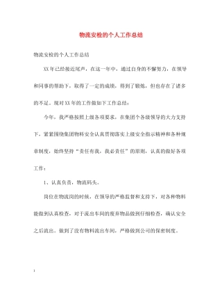 物流安检的个人工作总结