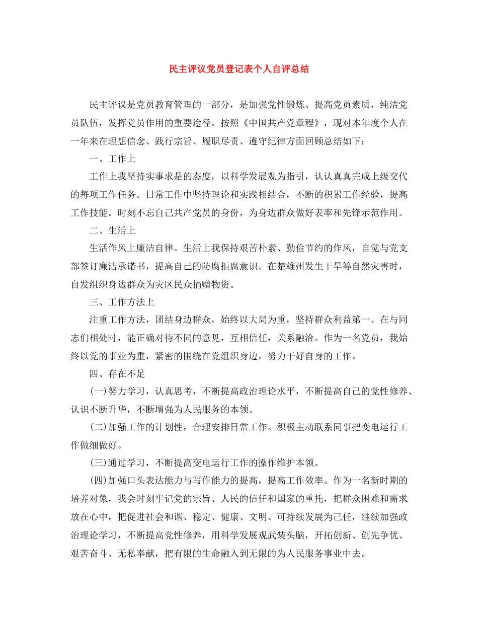 民主评议党员登记表个人自评总结_第1页