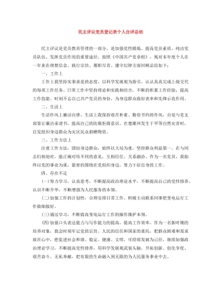 民主评议党员登记表个人自评总结
