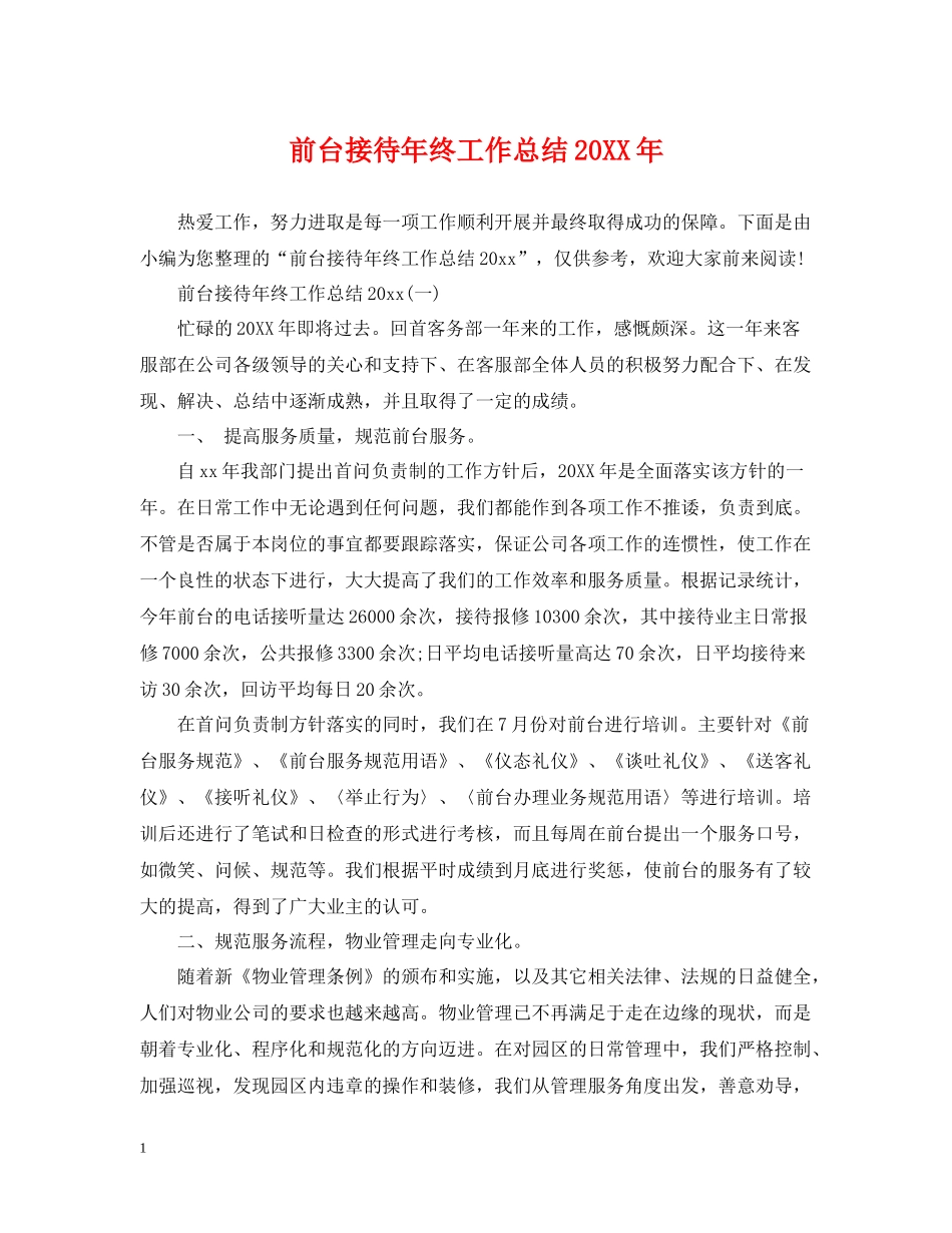 前台接待年终工作总结3_第1页