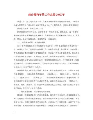 前台接待年终工作总结3