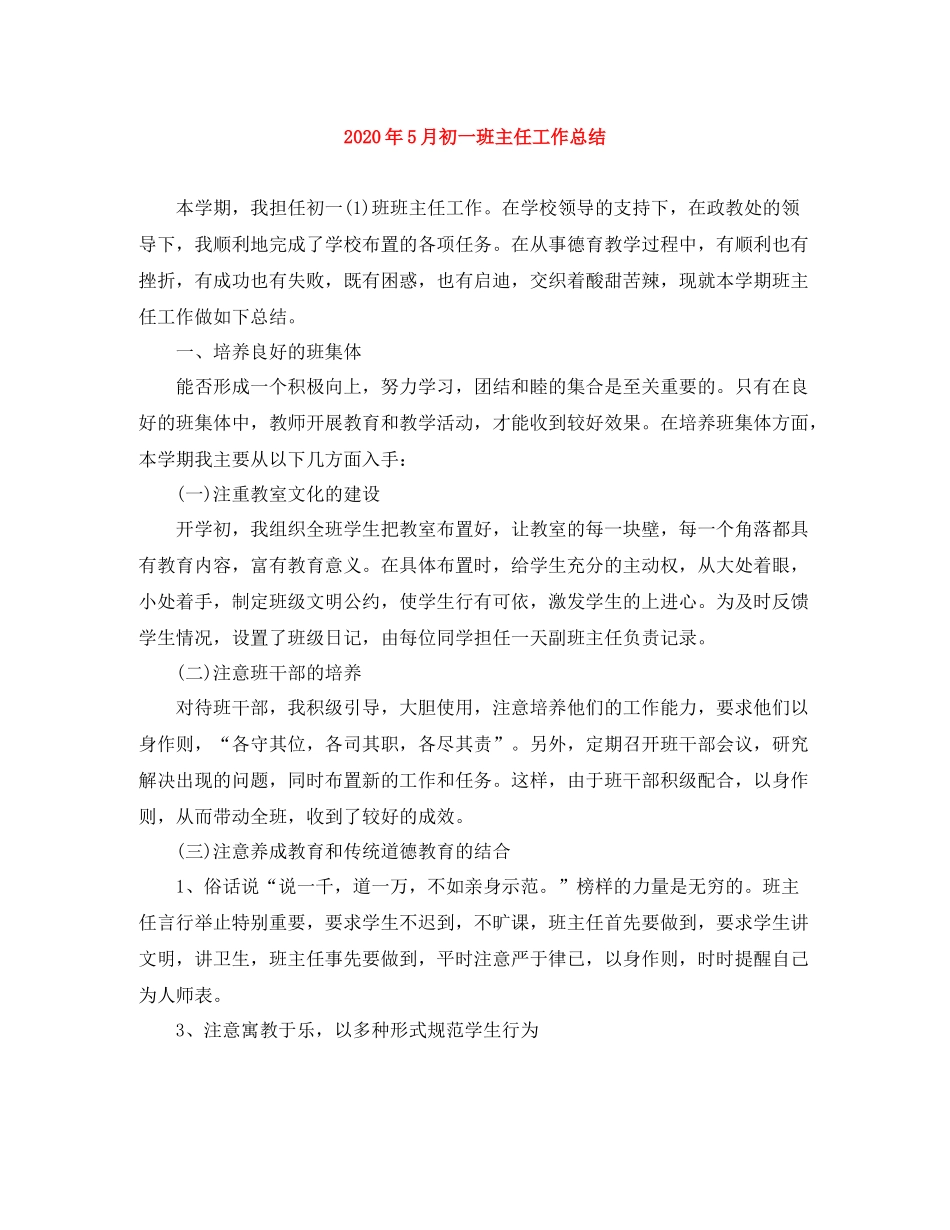 2020年5月初一班主任工作总结_第1页