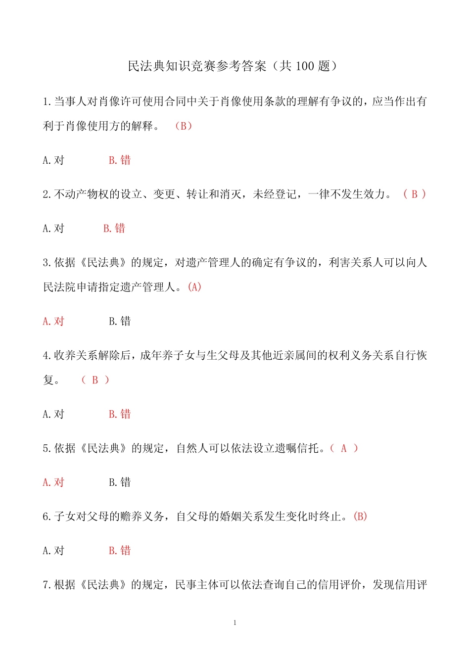 民法典知识竞赛100题附答案 _第1页