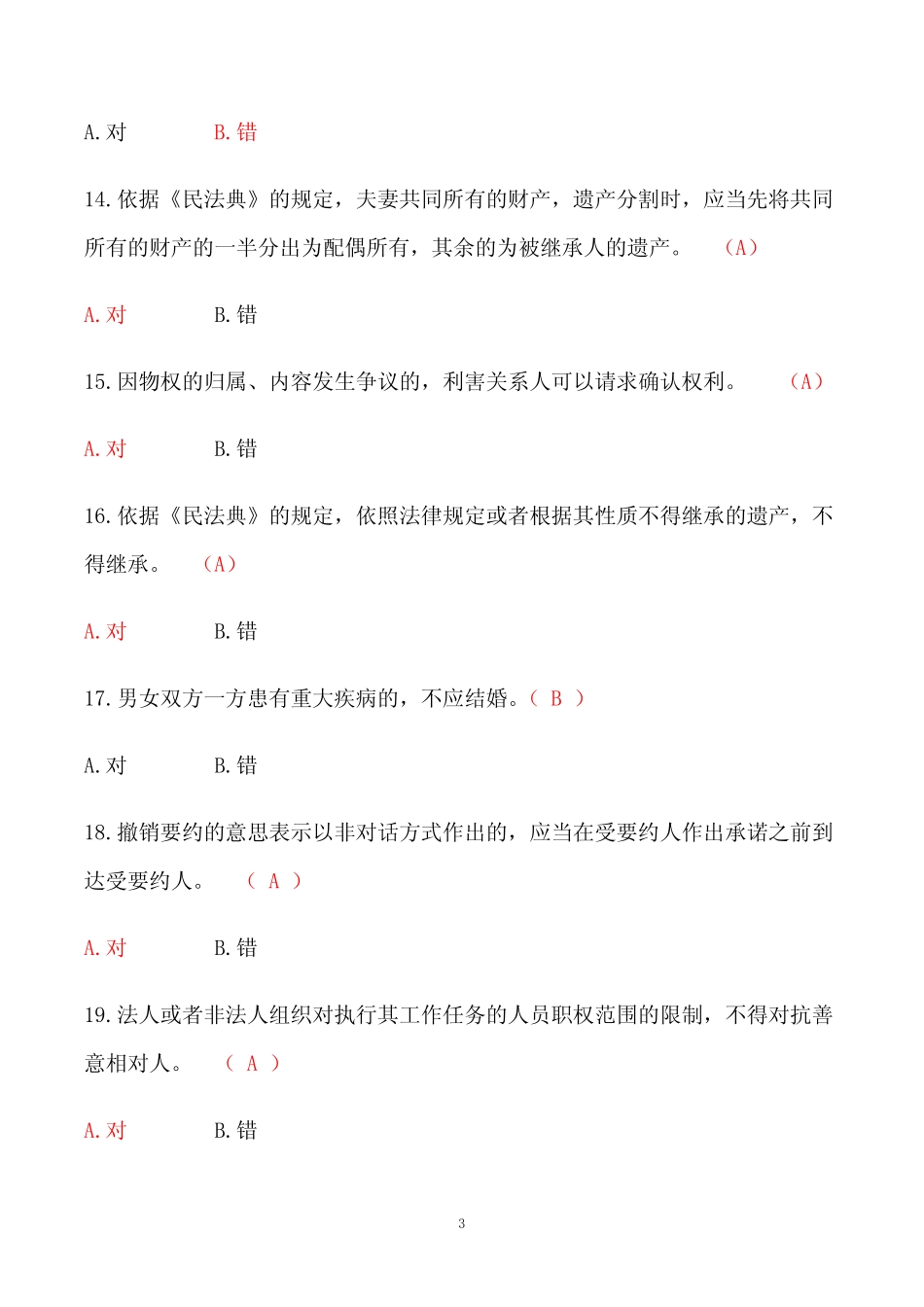 民法典知识竞赛100题附答案 _第3页