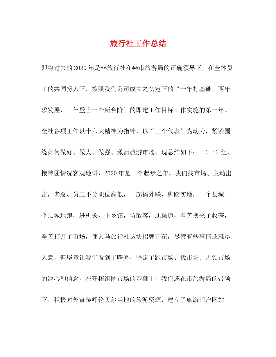 旅行社工作总结_第1页