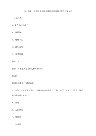 2024年长沙市高职单招职业技能考前预测试题及答案解析 