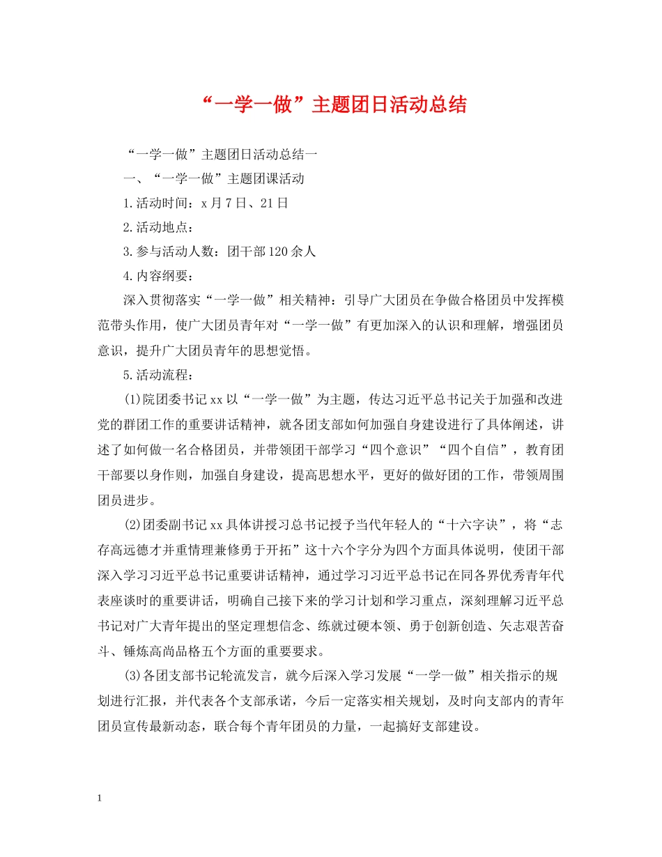 一学一做主题团日活动总结_第1页