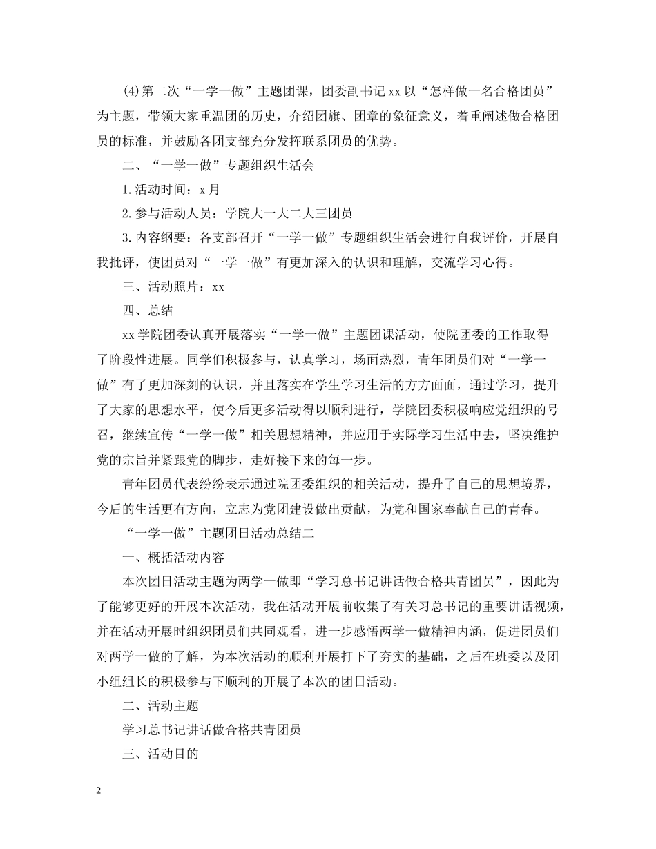 一学一做主题团日活动总结_第2页