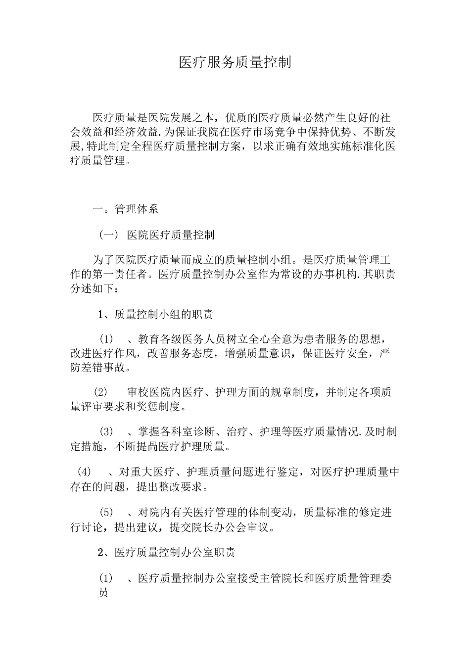 医疗服务质量控制方案_第1页