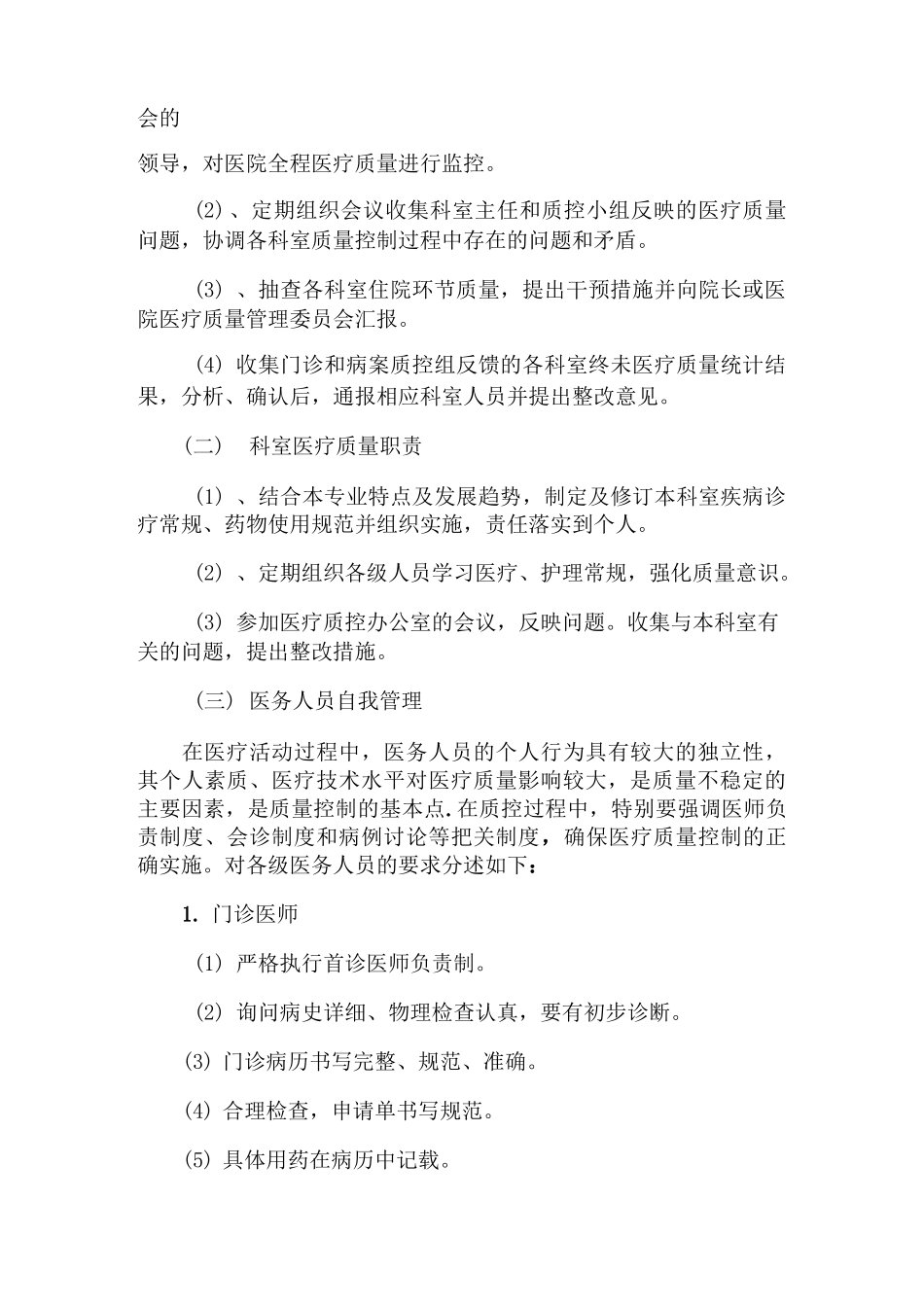 医疗服务质量控制方案_第2页