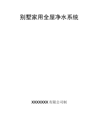 全屋净水系统方案设计