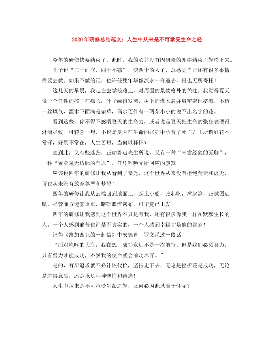 2020年研修总结范文人生中从来是不可承受生命之轻_第1页
