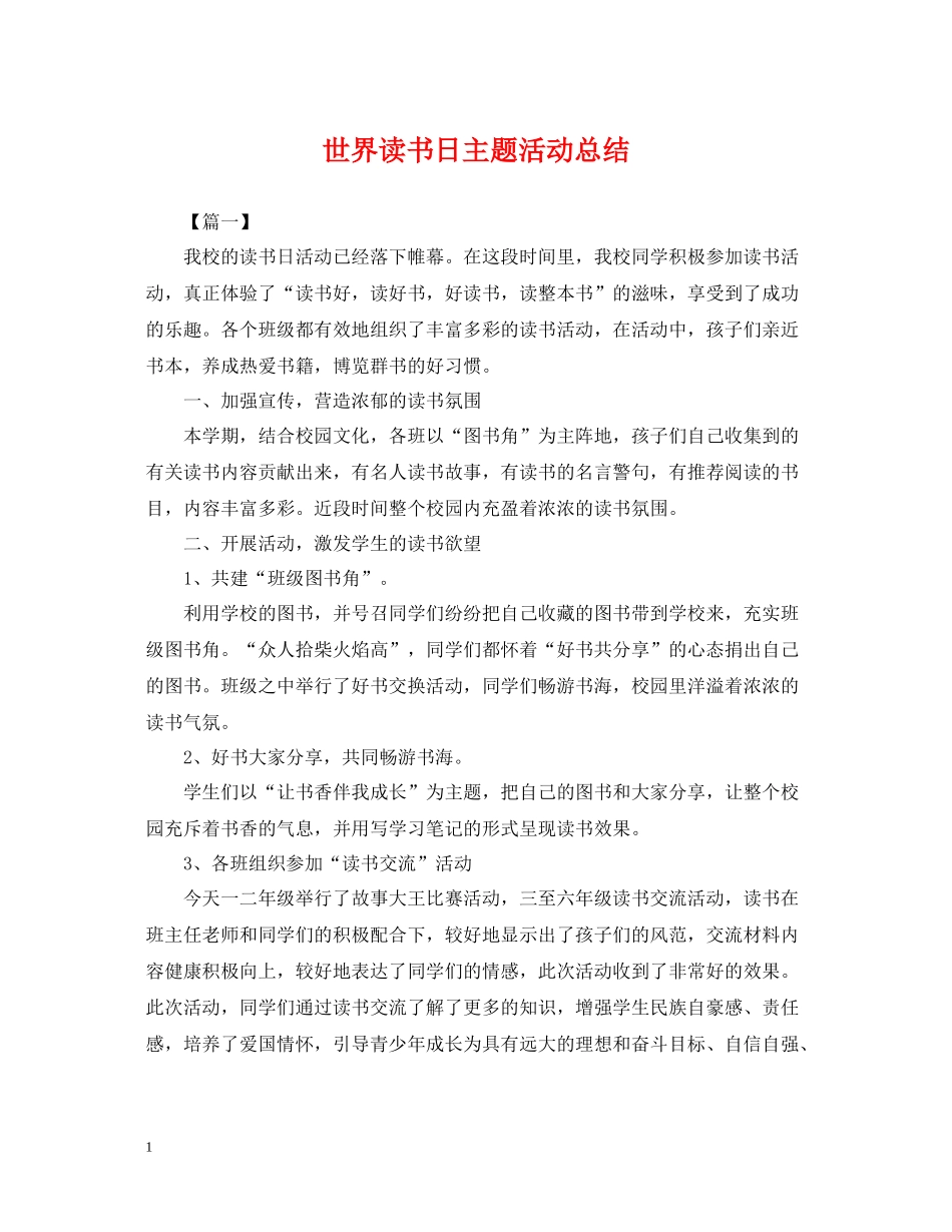世界读书日主题活动总结_第1页