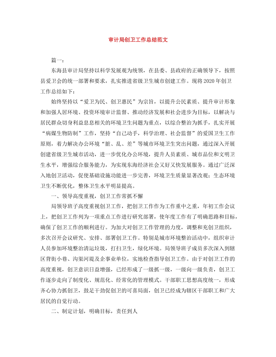 审计局创卫工作总结范文_第1页