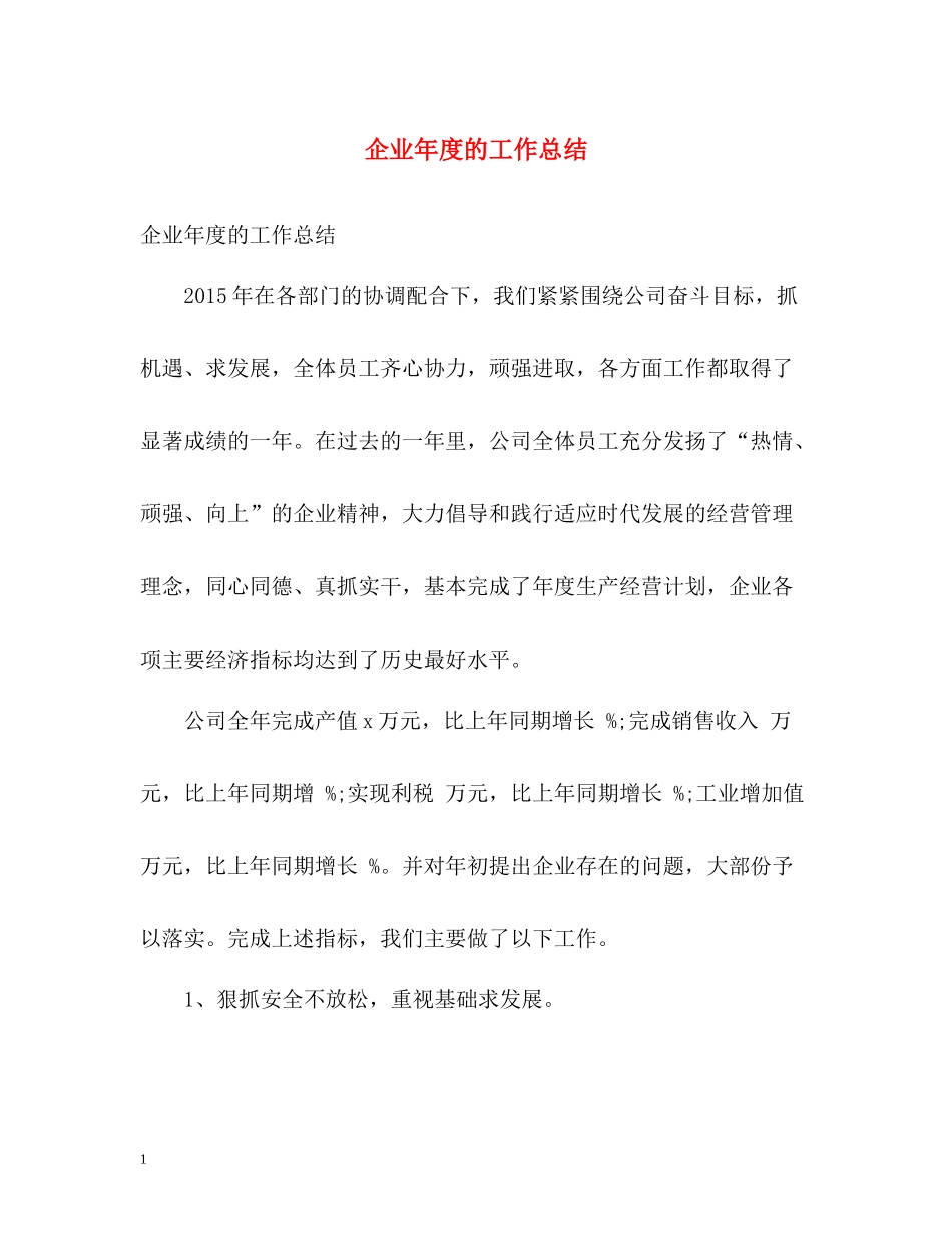 企业年度的工作总结_第1页