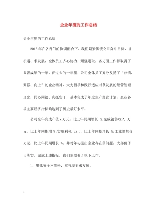 企业年度的工作总结