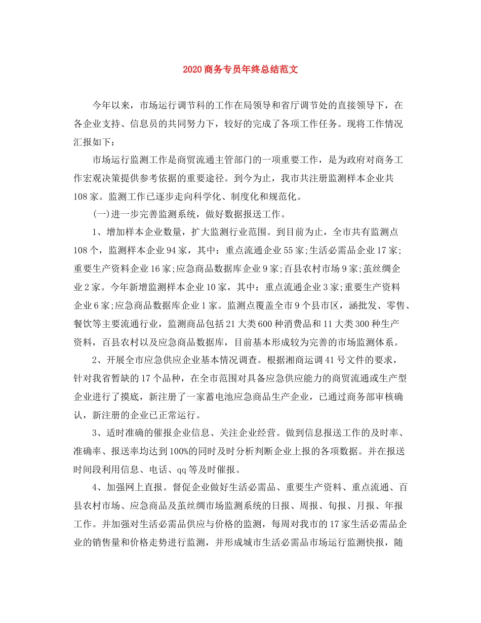 商务专员年终总结范文_第1页