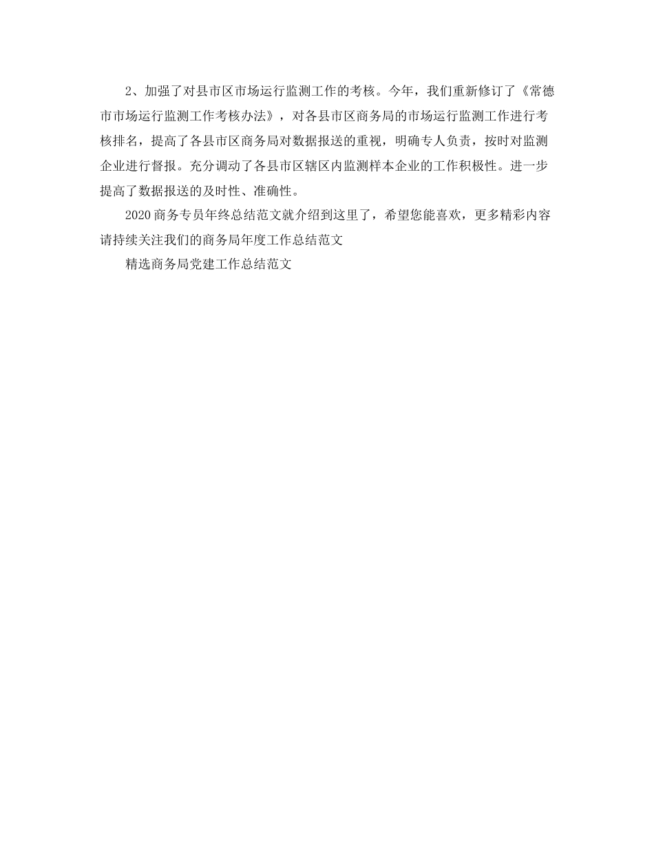 商务专员年终总结范文_第3页