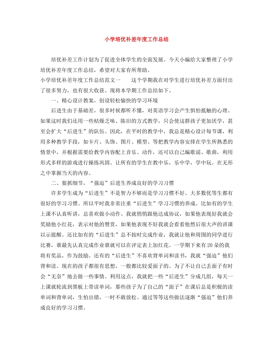 小学培优补差年度工作总结_第1页