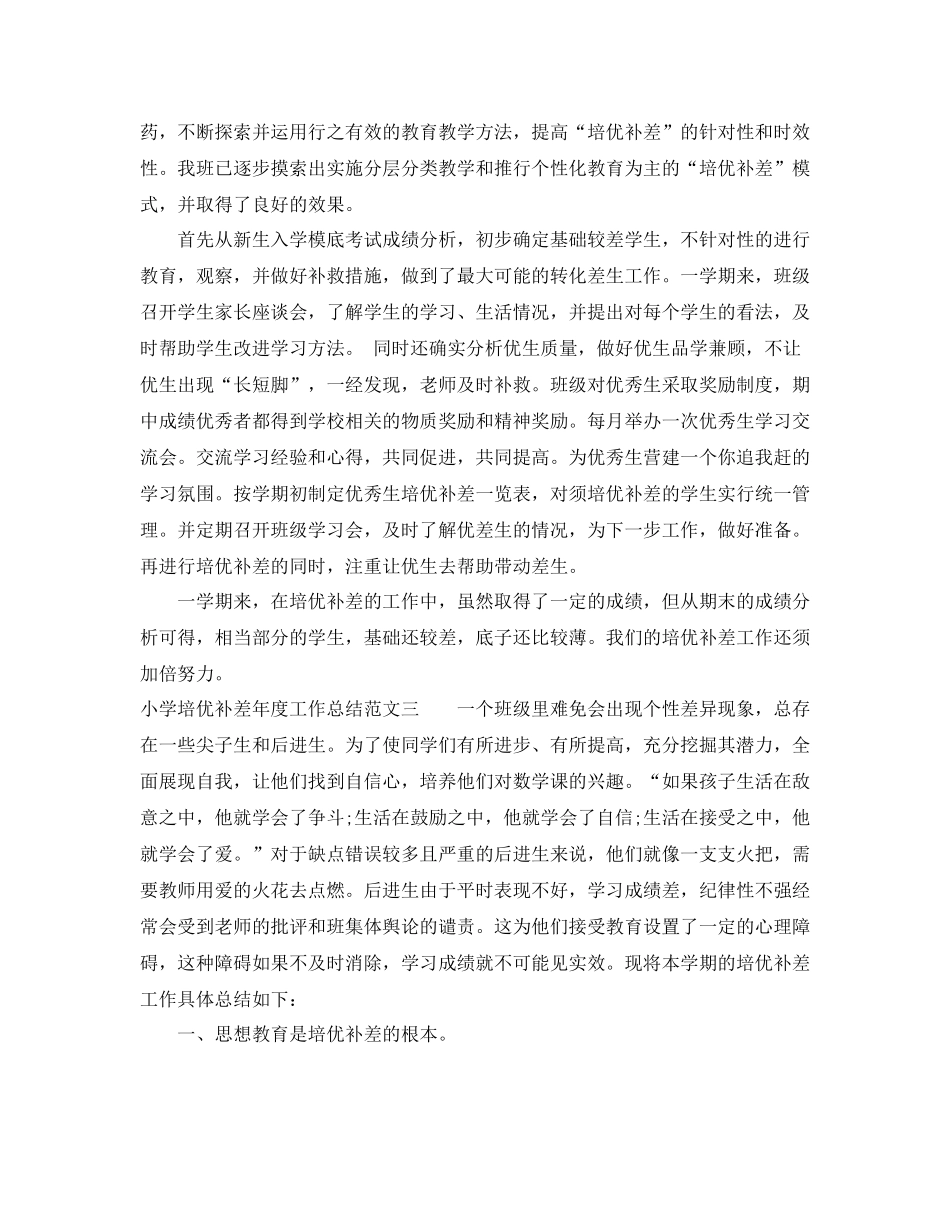 小学培优补差年度工作总结_第3页