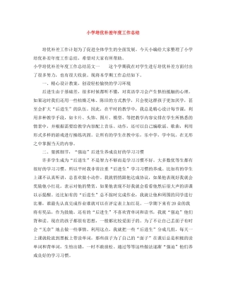 小学培优补差年度工作总结
