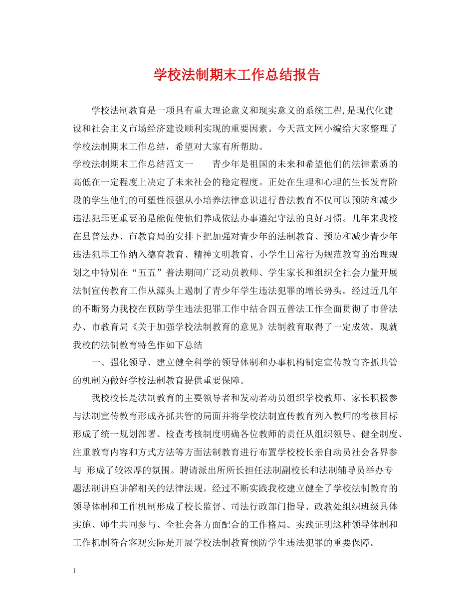 学校法制期末工作总结报告_第1页
