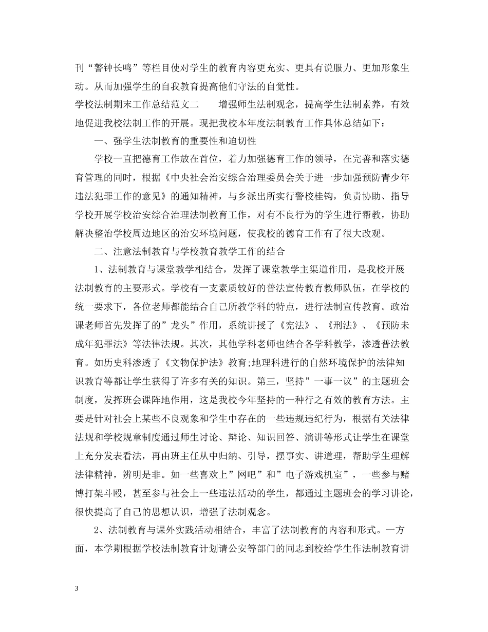 学校法制期末工作总结报告_第3页