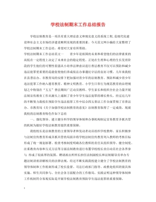 学校法制期末工作总结报告