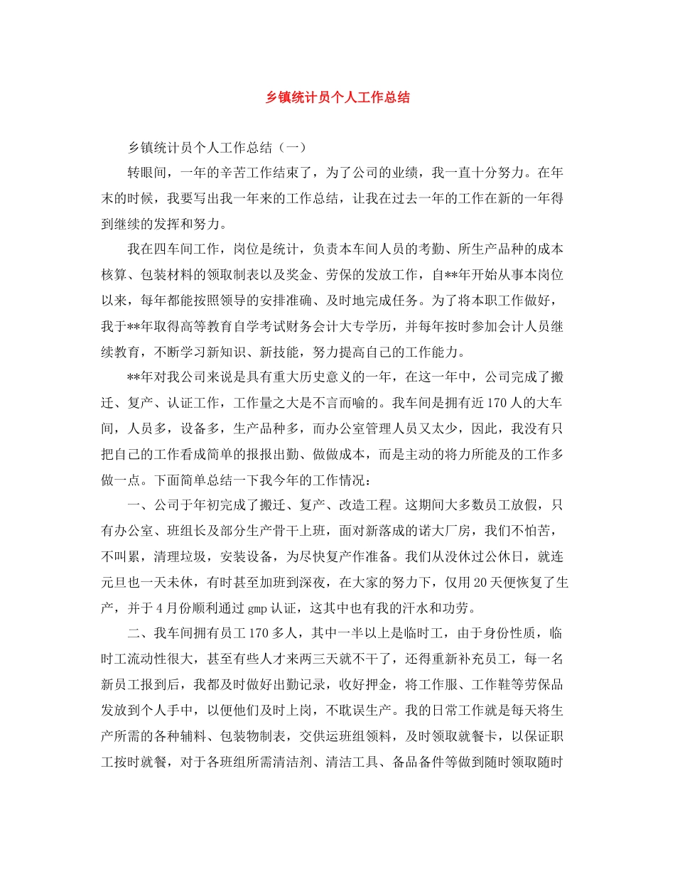 乡镇统计员个人工作总结2_第1页