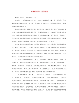 乡镇统计员个人工作总结2