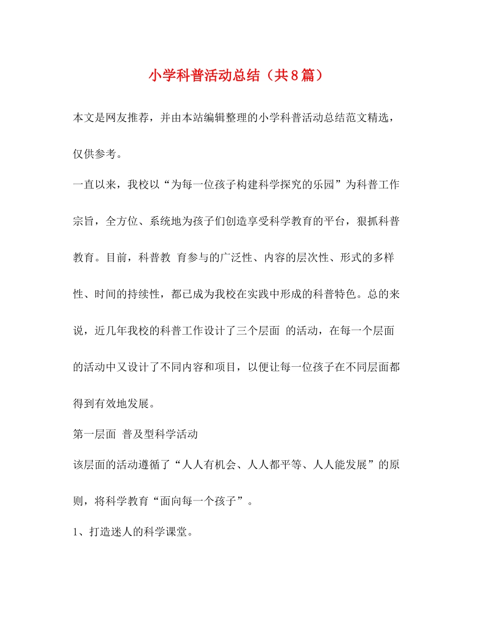小学科普活动总结（共8篇）_第1页