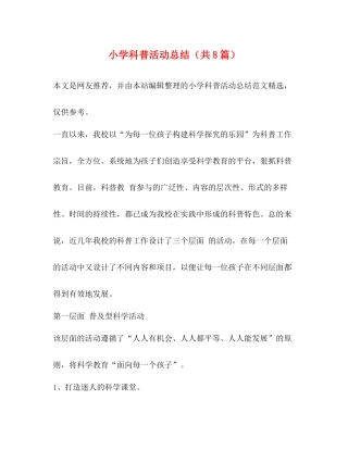 小学科普活动总结（共8篇）
