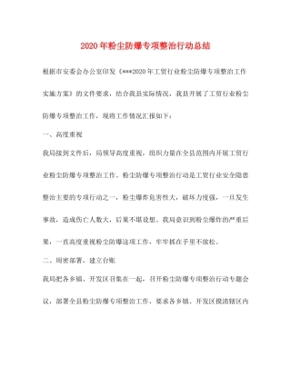 2020年粉尘防爆专项整治行动总结