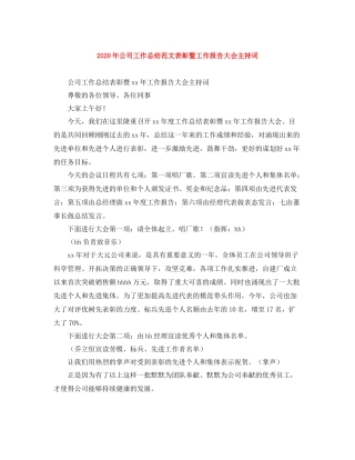 2020年公司工作总结范文表彰暨工作报告大会主持词