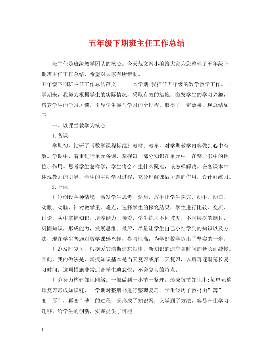 五年级下期班主任工作总结_第1页