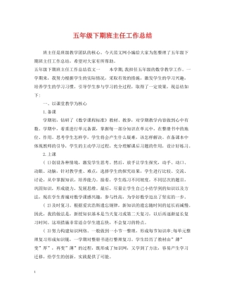 五年级下期班主任工作总结