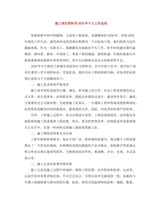 施工单位资料员年个人工作总结