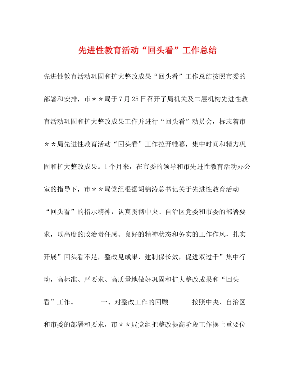 先进性教育活动回头看工作总结_第1页