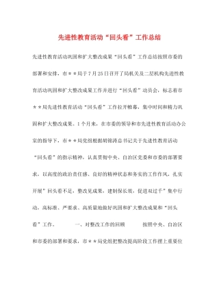 先进性教育活动回头看工作总结